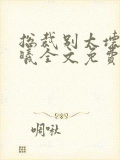总裁别太坏夏紫曦全文免费阅读