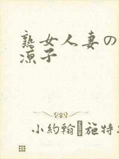 熟女人妻の村上凉子
