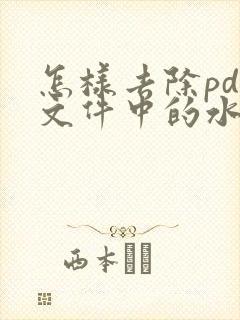 怎样去除pdf文件中的水印文字