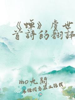 《蝉》虞世南这首诗的翻译