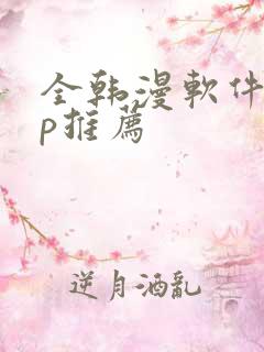 全韩漫软件app推荐