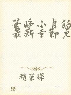 萧峥小月的小说最新章节免费阅读全文
