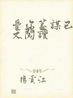 爱你蓄谋已久全文阅读