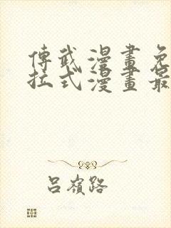 传武漫画免费下拉式漫画最新