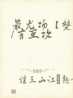 最尤物【双性攻/有互攻