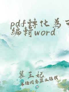pdf转化为可编辑word