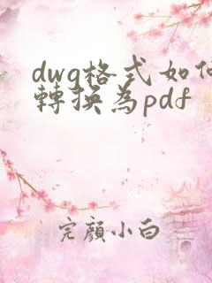 dwg格式如何转换为pdf