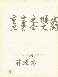 重生之倾世妖妃免费全文阅读全文