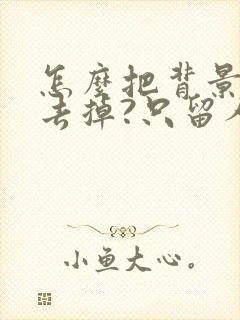 怎么把背景音乐去掉?只留人声