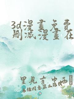 3d漫画免费无删减漫画在线观看