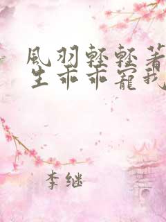 风羽轻轻著霍先生乖乖宠我