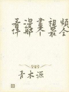 看漫画视频的软件哪个最全又免费