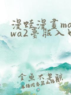 漫蛙漫画manwa2台版入口下载