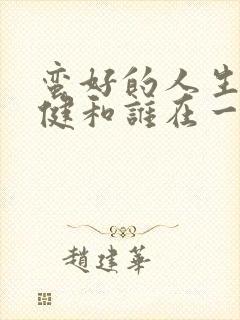 蛮好的人生董子健和谁在一起