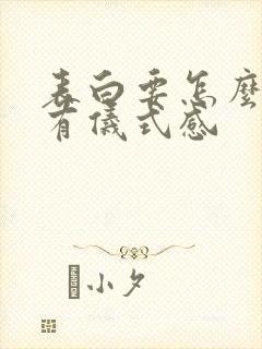 表白要怎么做才有仪式感
