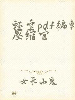 轻云pdf编辑压缩官