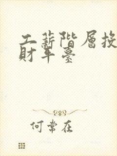 工薪阶层投资理财平台