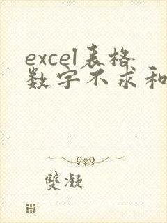 excel表格数字不求和怎么办