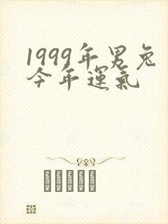 1999年男兔今年运气