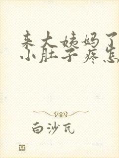 来大姨妈了左边小肚子疼怎么回事