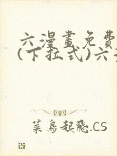 六漫画免费阅读(下拉式)六漫画