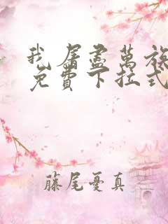 我屠尽万族漫画免费下拉式六漫画