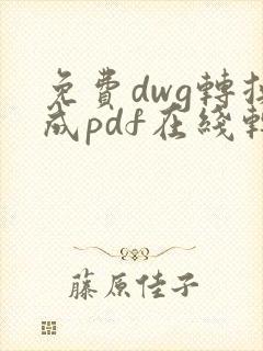 免费dwg转换成pdf在线转换