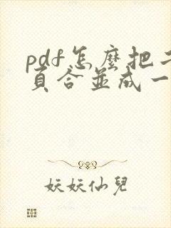 pdf怎么把二页合并成一页