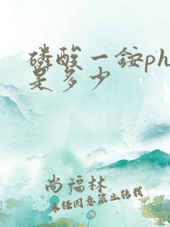 磷酸一铵ph值是多少