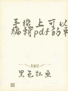 手机上可以免费编辑pdf的软件