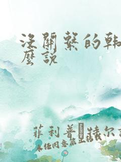没关系的韩语怎么说