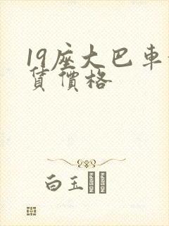19座大巴车租赁价格