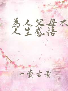 为人父母不易的人生感悟