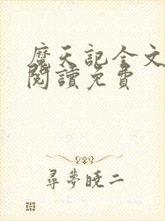 魔天记全文免费阅读免费