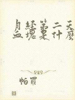 月经第二天好多血块是什么原因