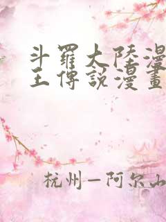 斗罗大陆漫画龙王传说漫画免费下拉式