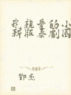 我亲爱的小冤家新版泰剧国语