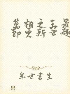 万相之王最新章节更新笔趣阁