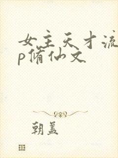 女主天才流无cp修仙文