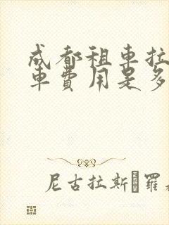 成都租车拉萨还车费用是多少