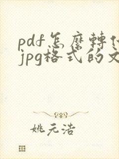 pdf怎么转化jpg格式的文件