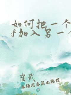 如何把一个pdf加入另一个pdf