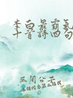 李白最霸气的二十首诗四句