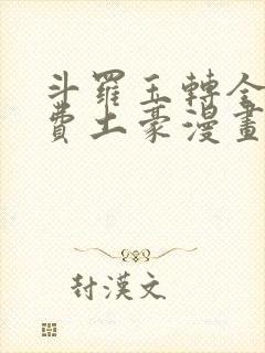斗罗玉转全部免费土豪漫画