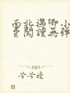 南北遇卿小说免费阅读无弹窗全文