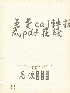 免费caj转换成pdf在线