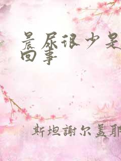 晨尿很少是怎么回事