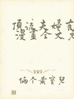 顶流夫妇有点甜 漫画全文免费下拉