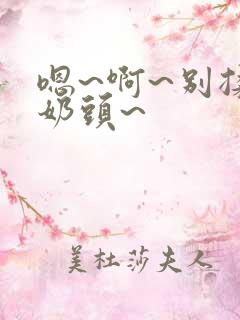 嗯~啊~别揉我奶头~