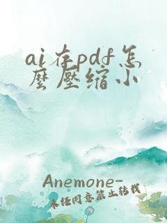 ai存pdf怎么压缩小
